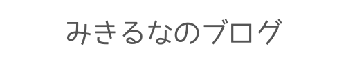 みきるなのブログ